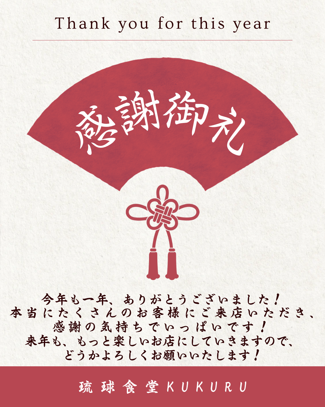 本年もありがとうございました！