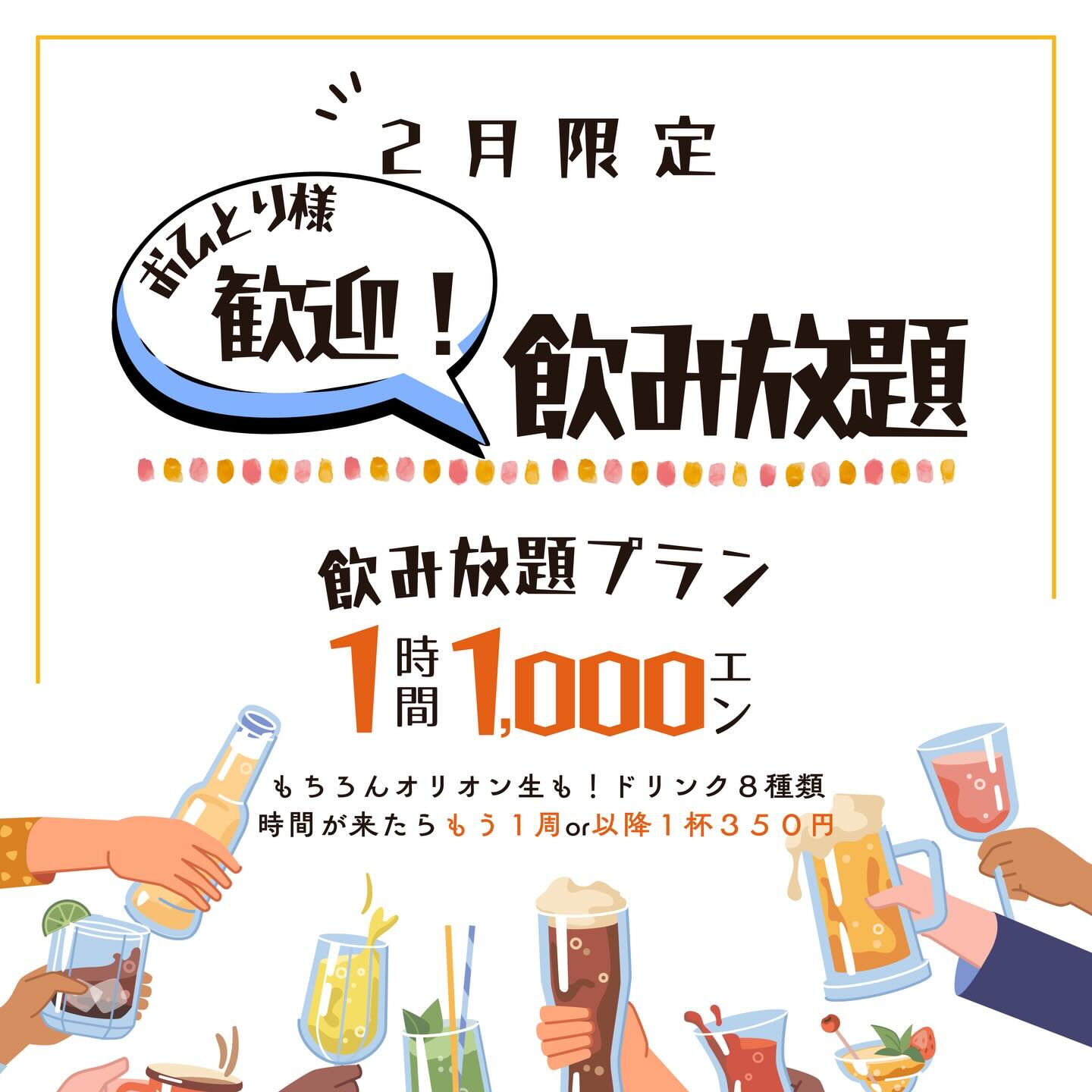2月限定！特別飲み放題🍺🍺🍺