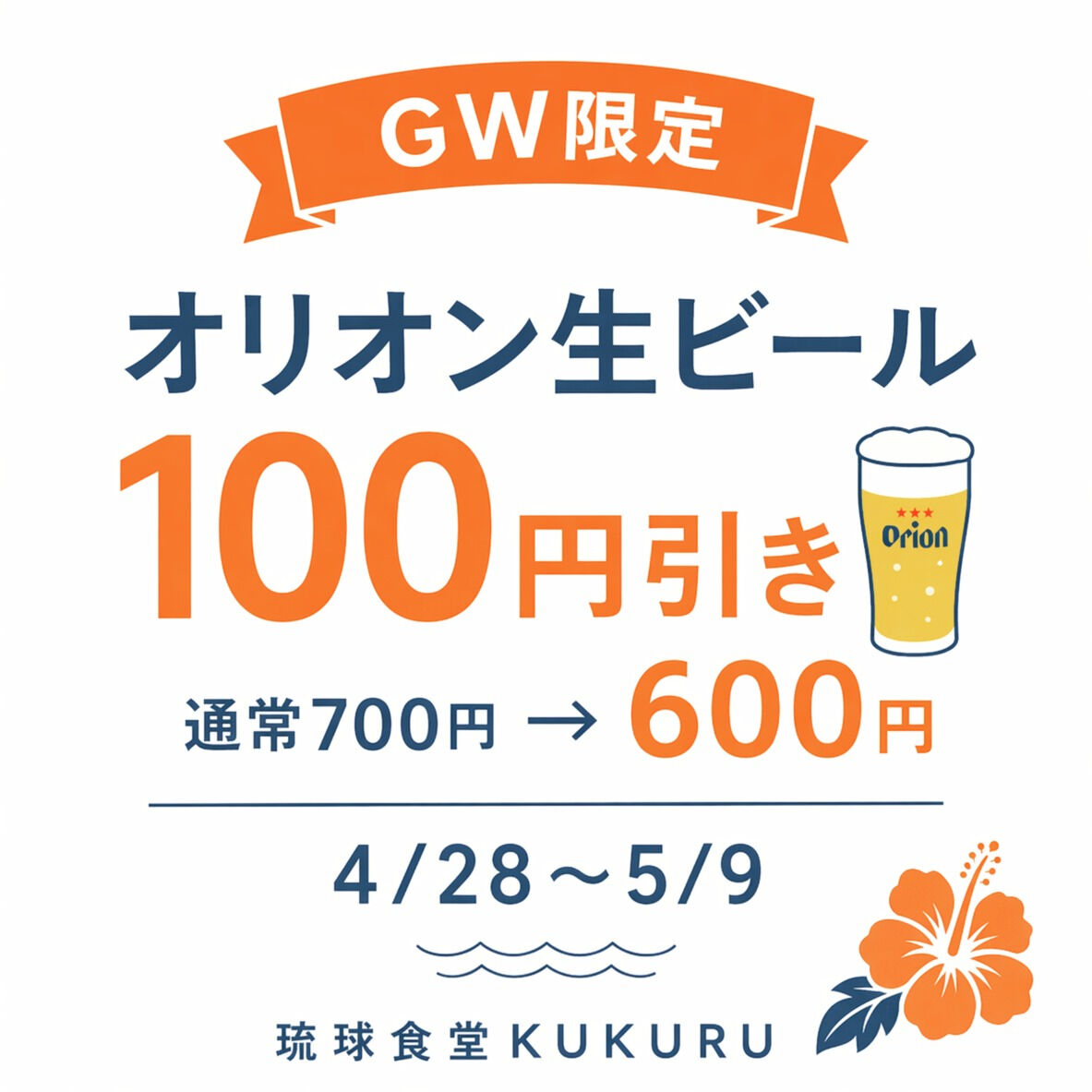 オリオン生 100円OFFキャンペーン、