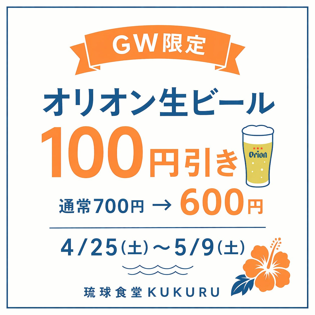 オリオン生 100円OFFセールやります🤩