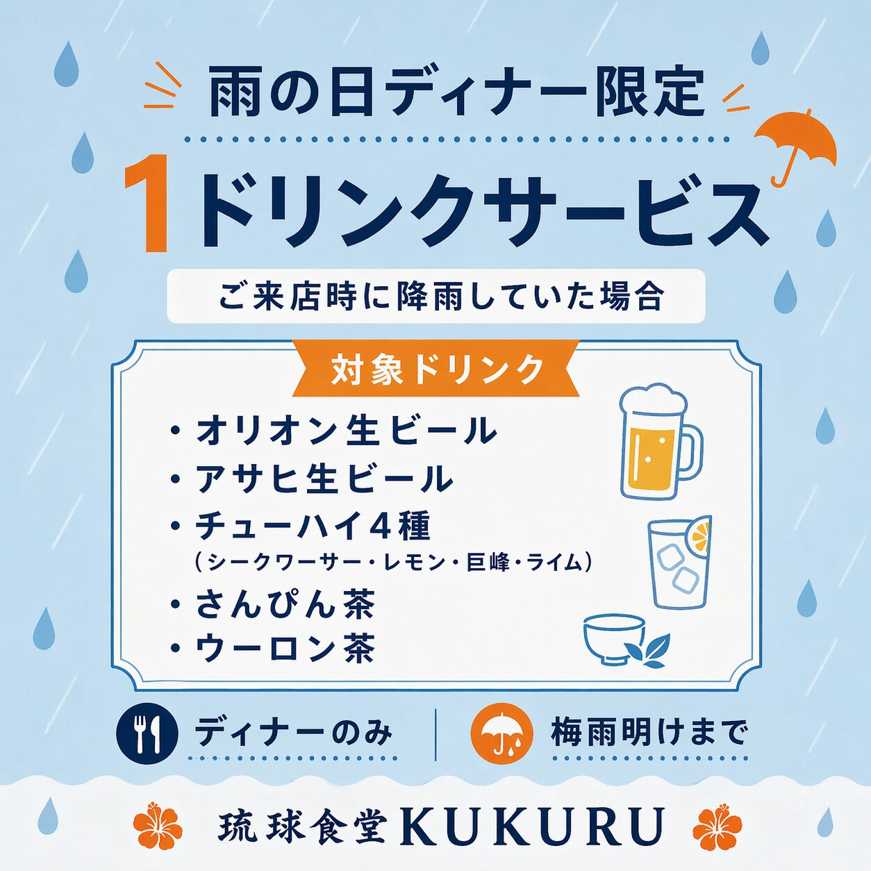 ☂️雨の日1ドリンクサービス☂️