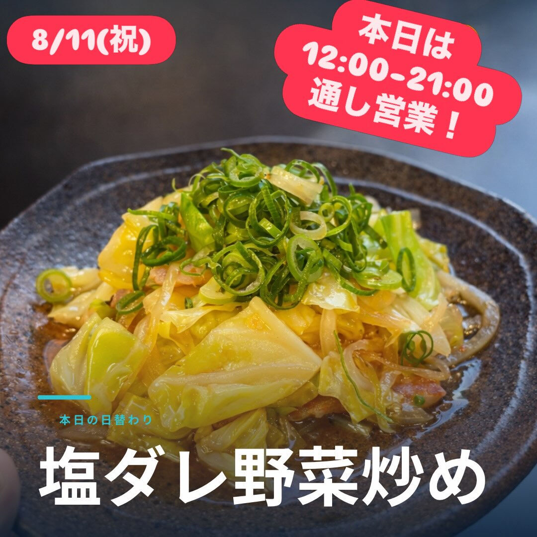 🌺【山の日・本日は通し営業！12:00〜21:00】昼から沖